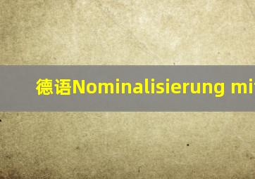 德语Nominalisierung mit zum